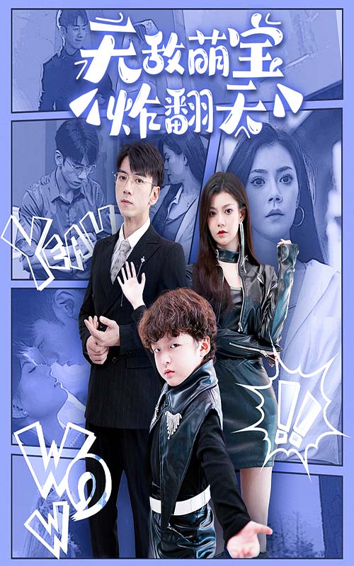 無敵萌寶炸翻天(2024)海報