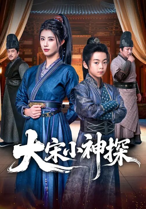 大宋小神探(2026)海報