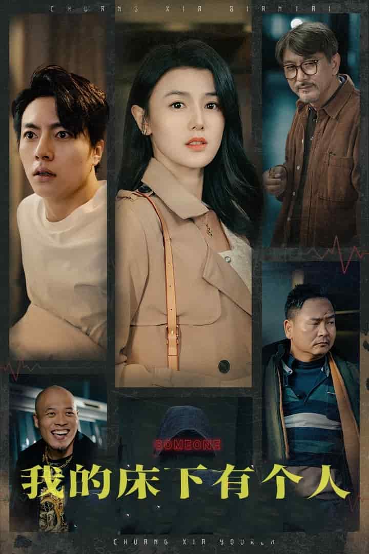 我的床下有个人(2025)海报