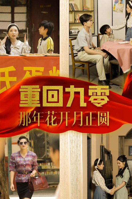 重回九零那年花开月正圆(2024)海报
