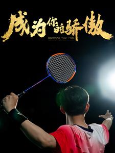 成為你的驕傲(2024)海報