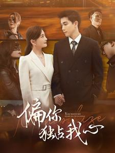 偏你独占我心(2024)海报