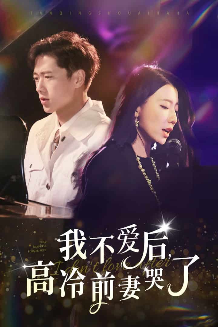 我不爱后,高冷前妻哭了(2024)海报