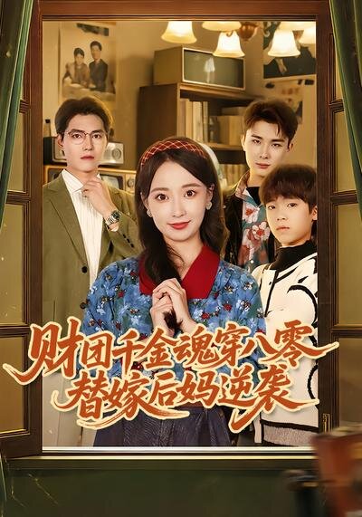 財團千金魂穿八零替嫁後媽逆襲(2026)海報