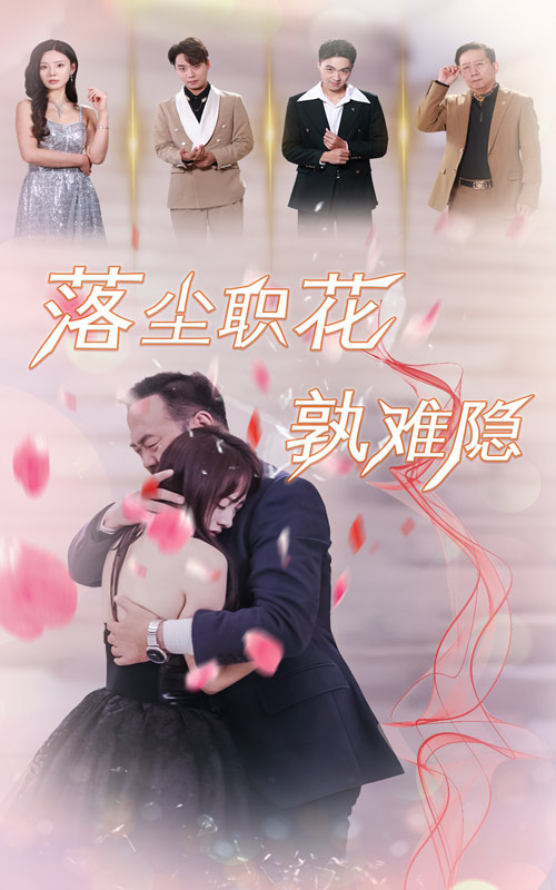 落塵職花孰難隱(2025)海報