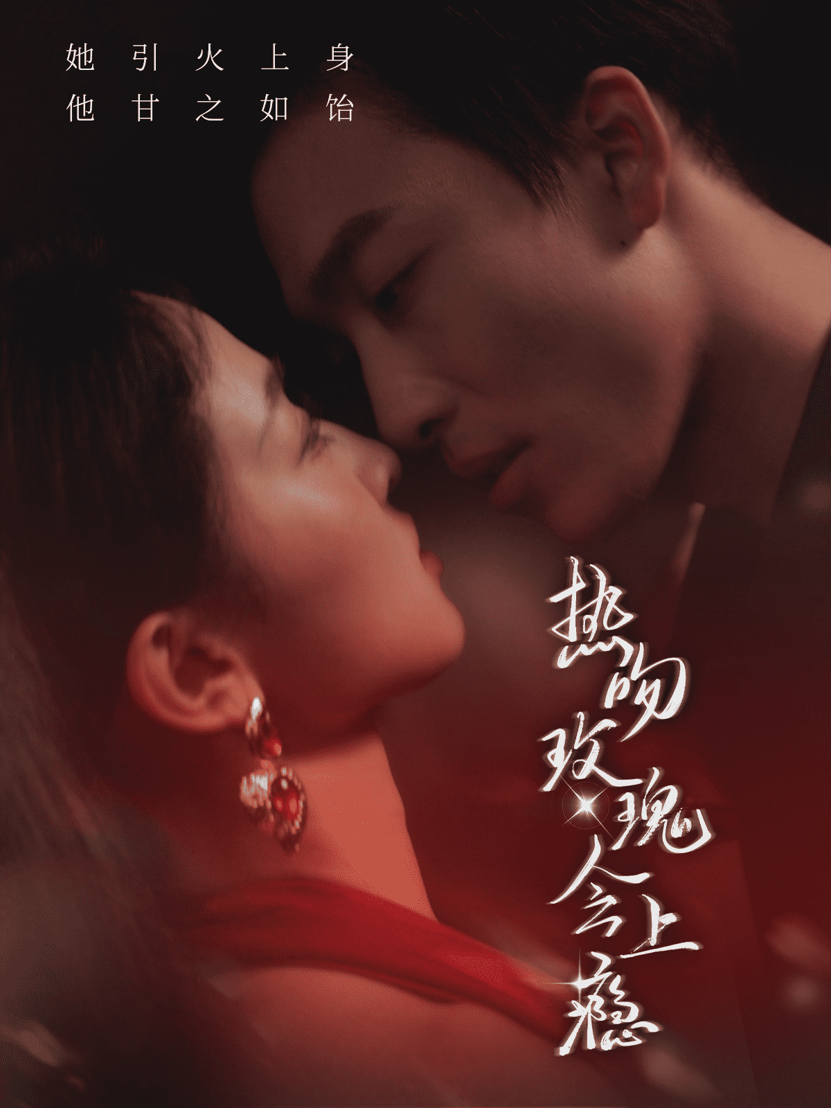 熱吻玫瑰會上癮(2024)海報