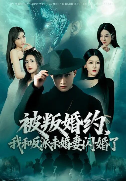 被叛婚約,我和反派未婚妻閃婚了(2026)海報