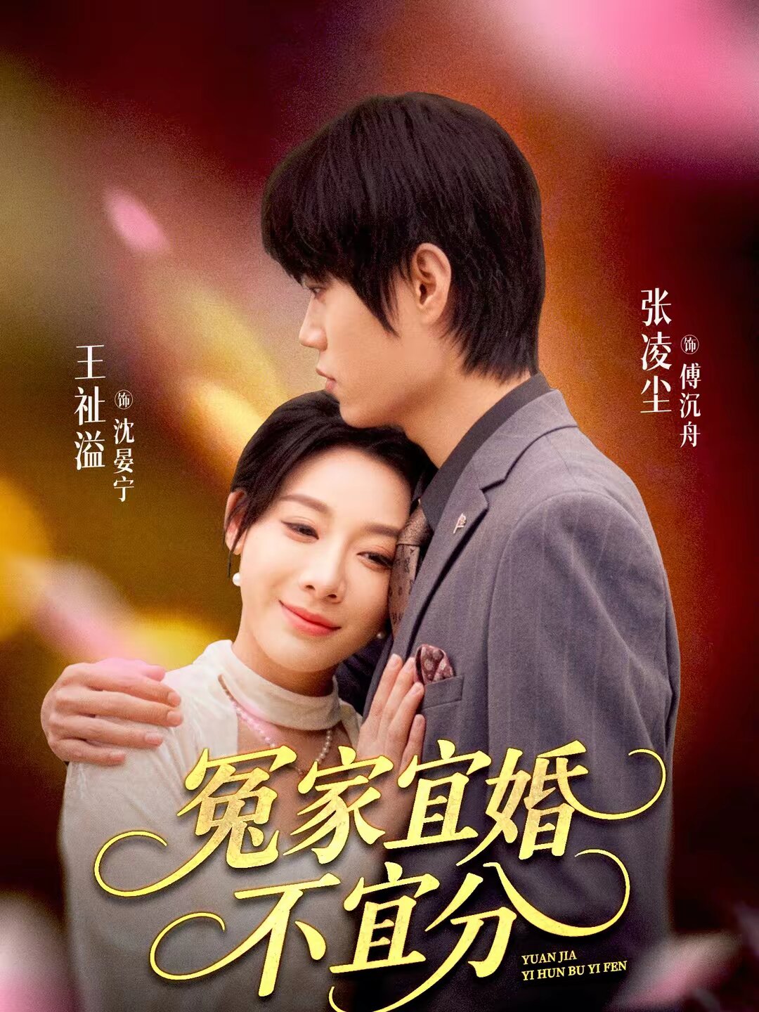 冤家宜婚不宜分(2026)海報