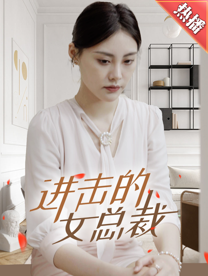 进击的女总裁(2024)海报