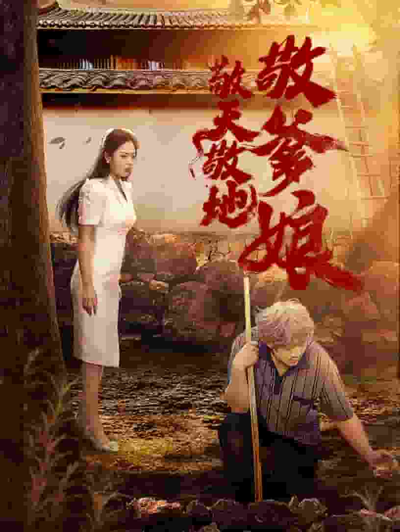 敬天敬地敬爹娘(2024)海报