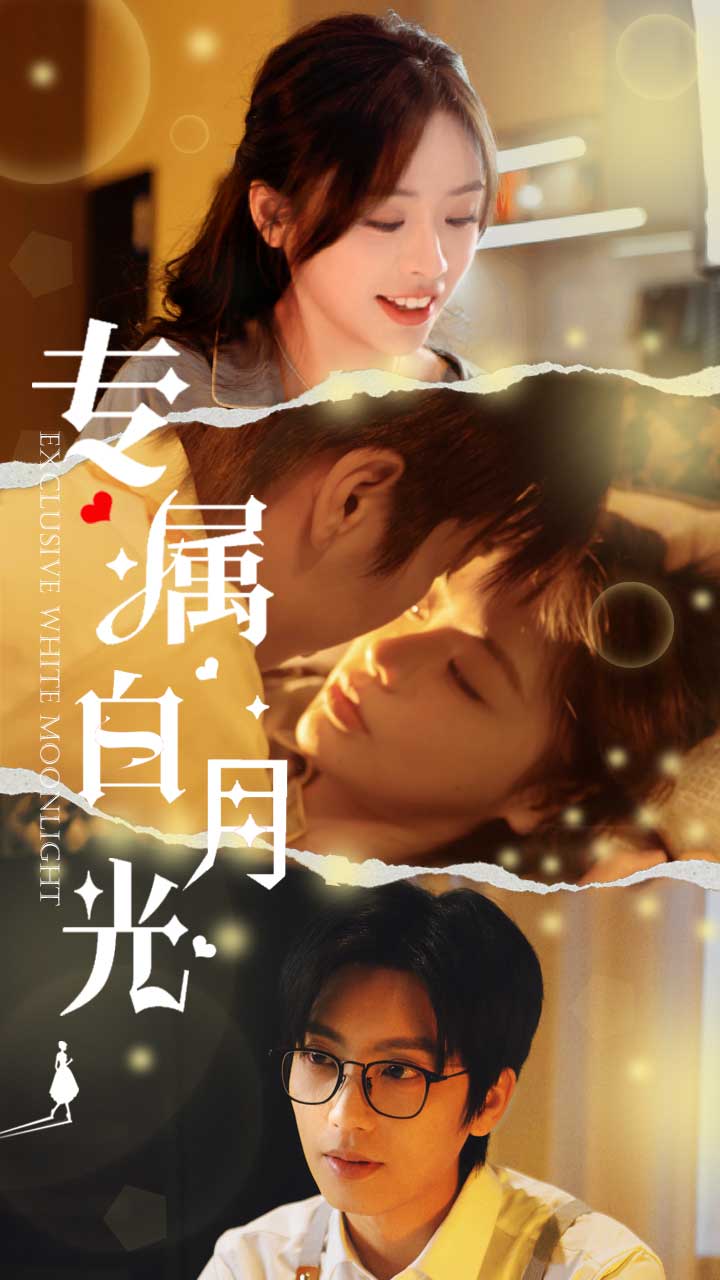 專屬白月光(2025)海報