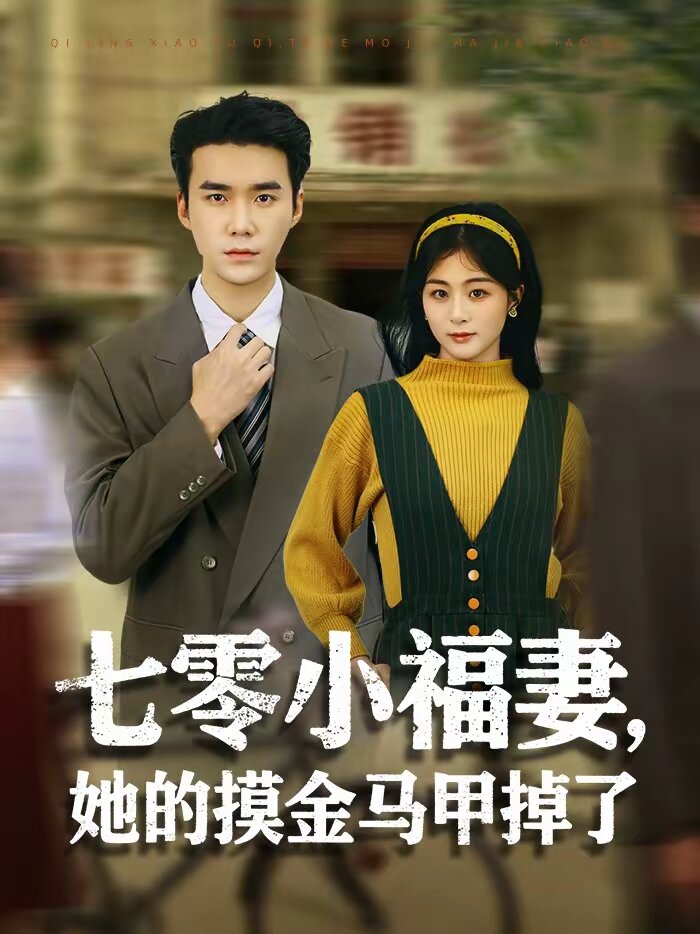 七零小福妻,她的摸金马甲掉了(2026)海报