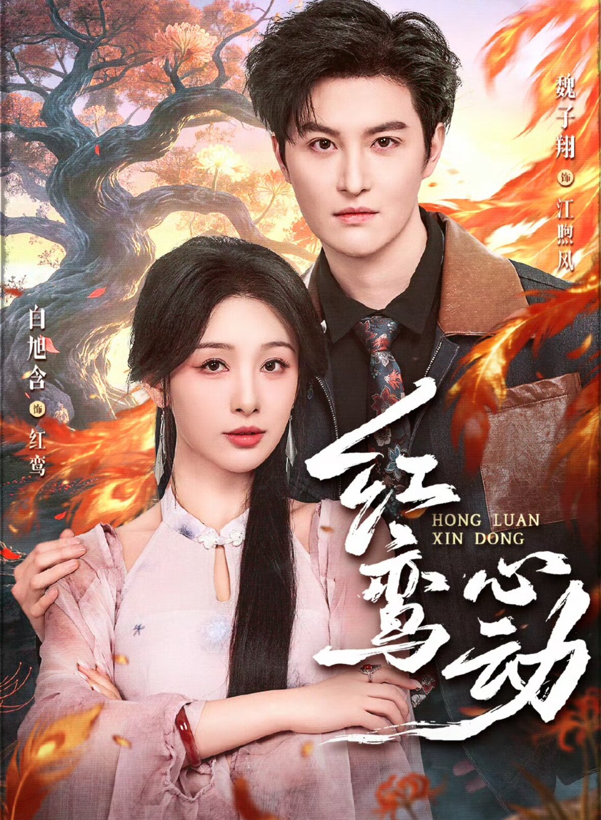 红鸾心动(2026)海报