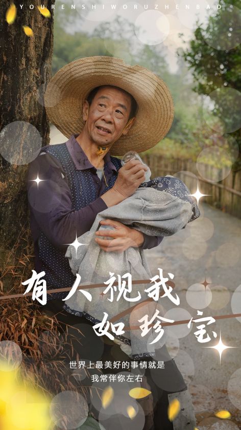 有人视我如珍宝(2024)海报