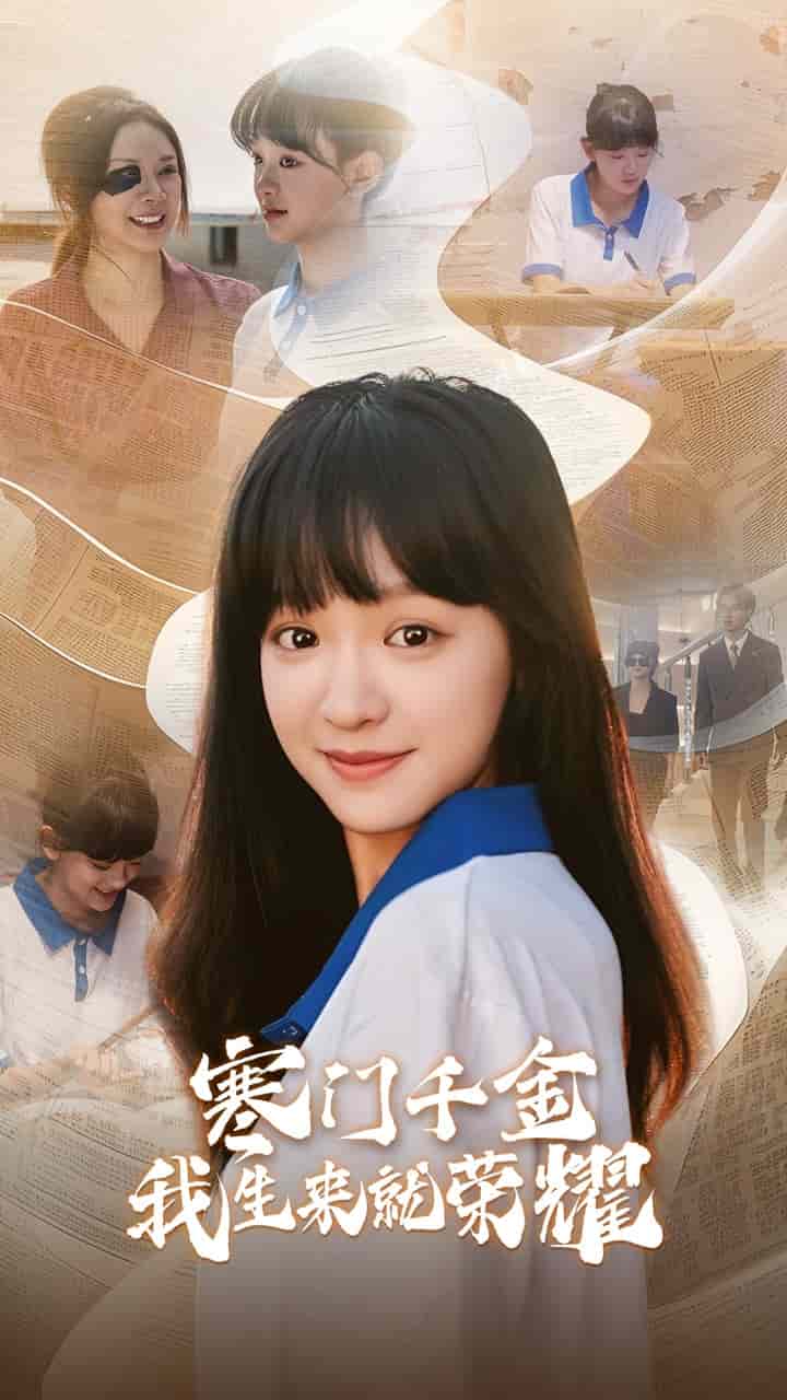 门千金我生来就荣耀(2024)海报