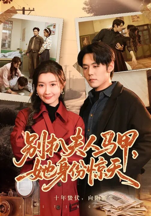 別扒夫人馬甲,她身份驚天(2026)海報