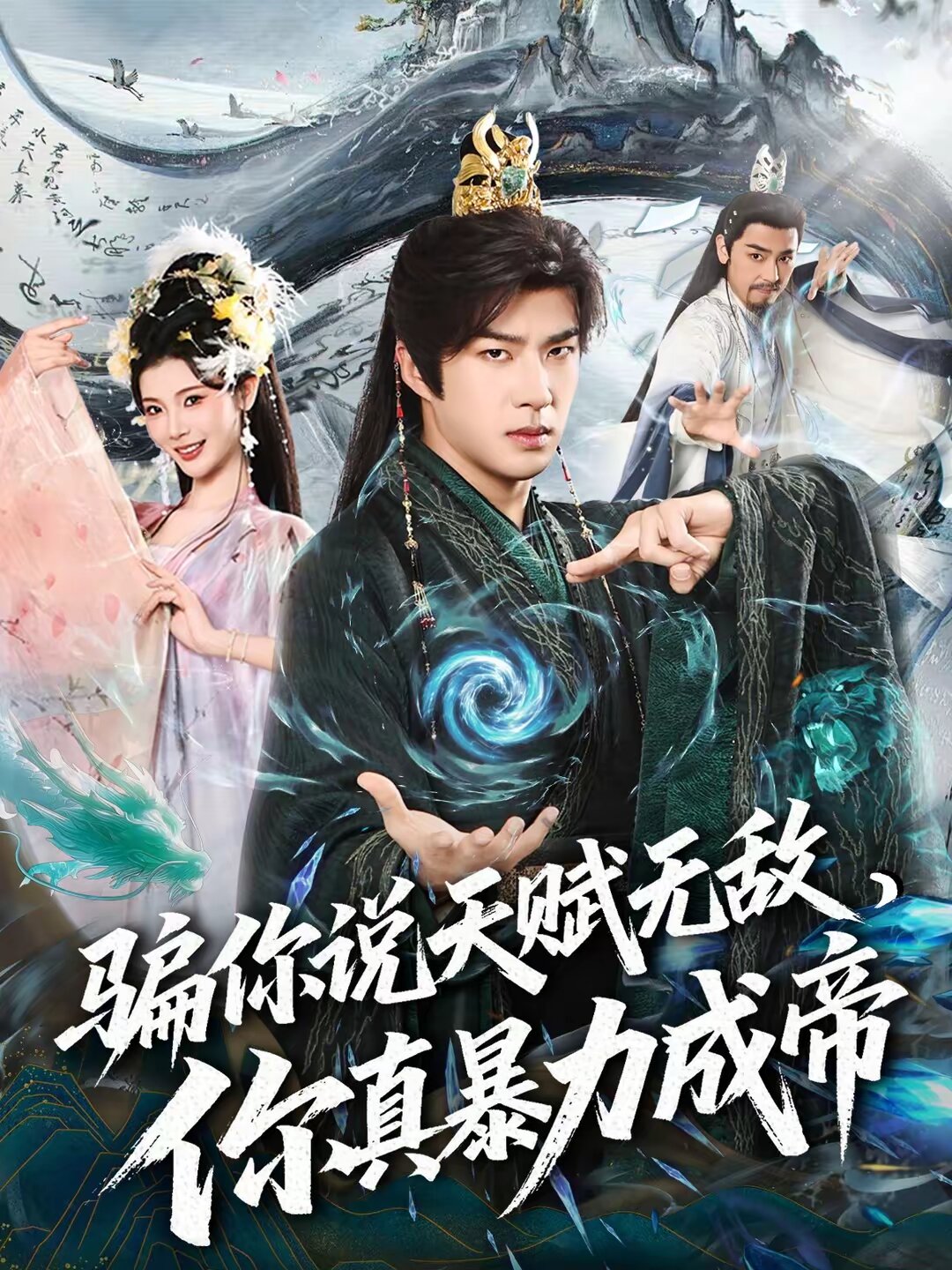 骗你说天赋无敌,你真暴力成帝(2026)海报