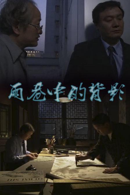 雨巷中的背影(2012)海報