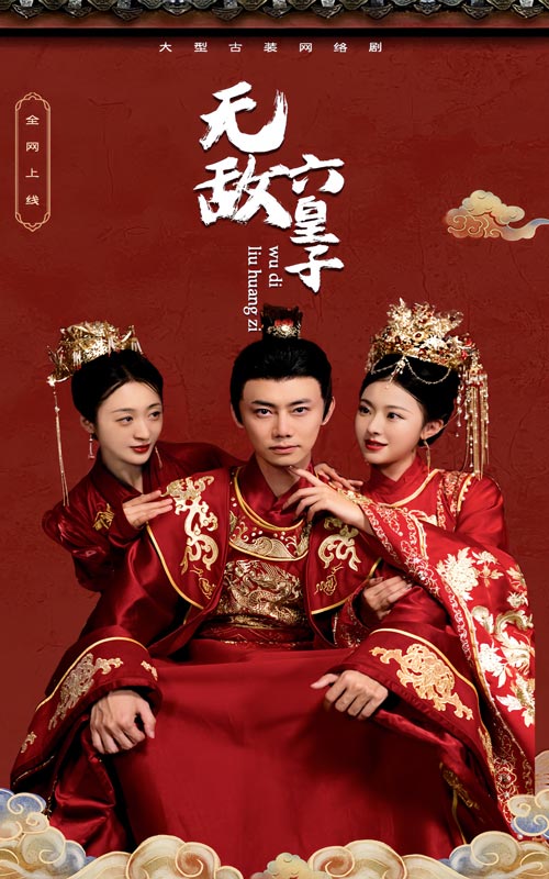无敌六皇子(2024)海报