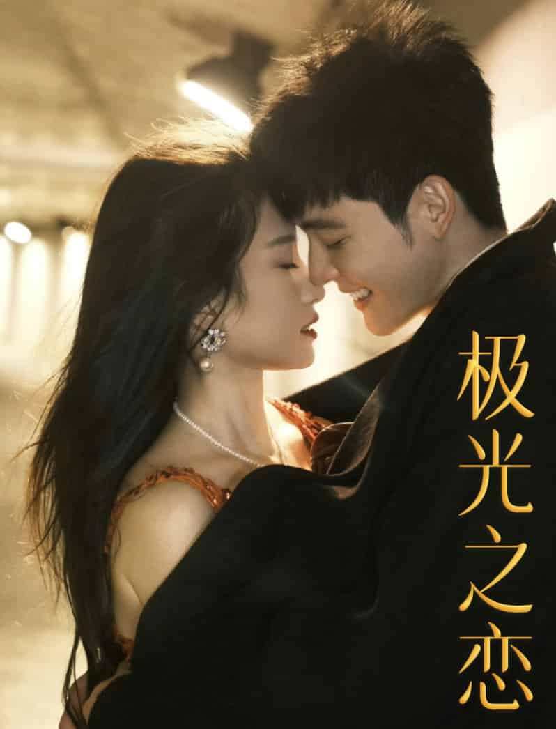 极光之恋 短剧版(2024)海报