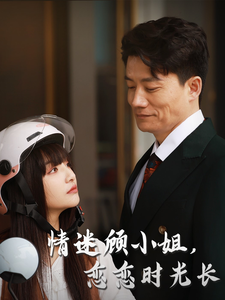 情迷顧小姐戀戀時光長(2025)海報