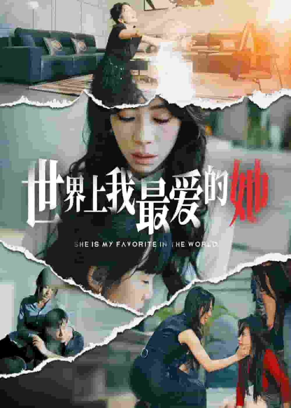 世界上我最愛的她(2025)海報