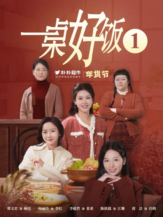一桌好飯(2025)海報