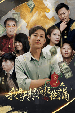 鑑寶之我開天眼瘋狂撿漏(2024)海報