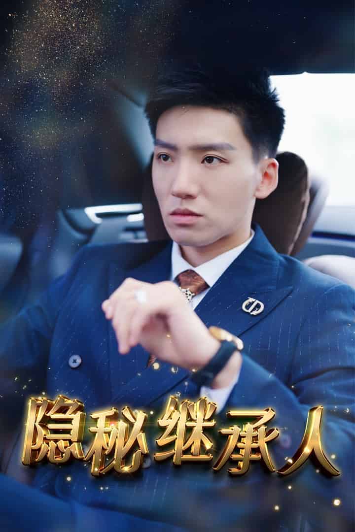 隱秘繼承人(2024)海報