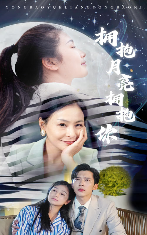 擁抱月亮擁抱你(2024)海報