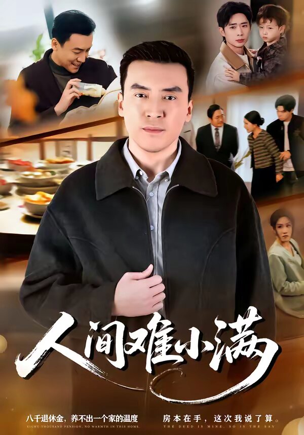 人間難小滿(2026)海報