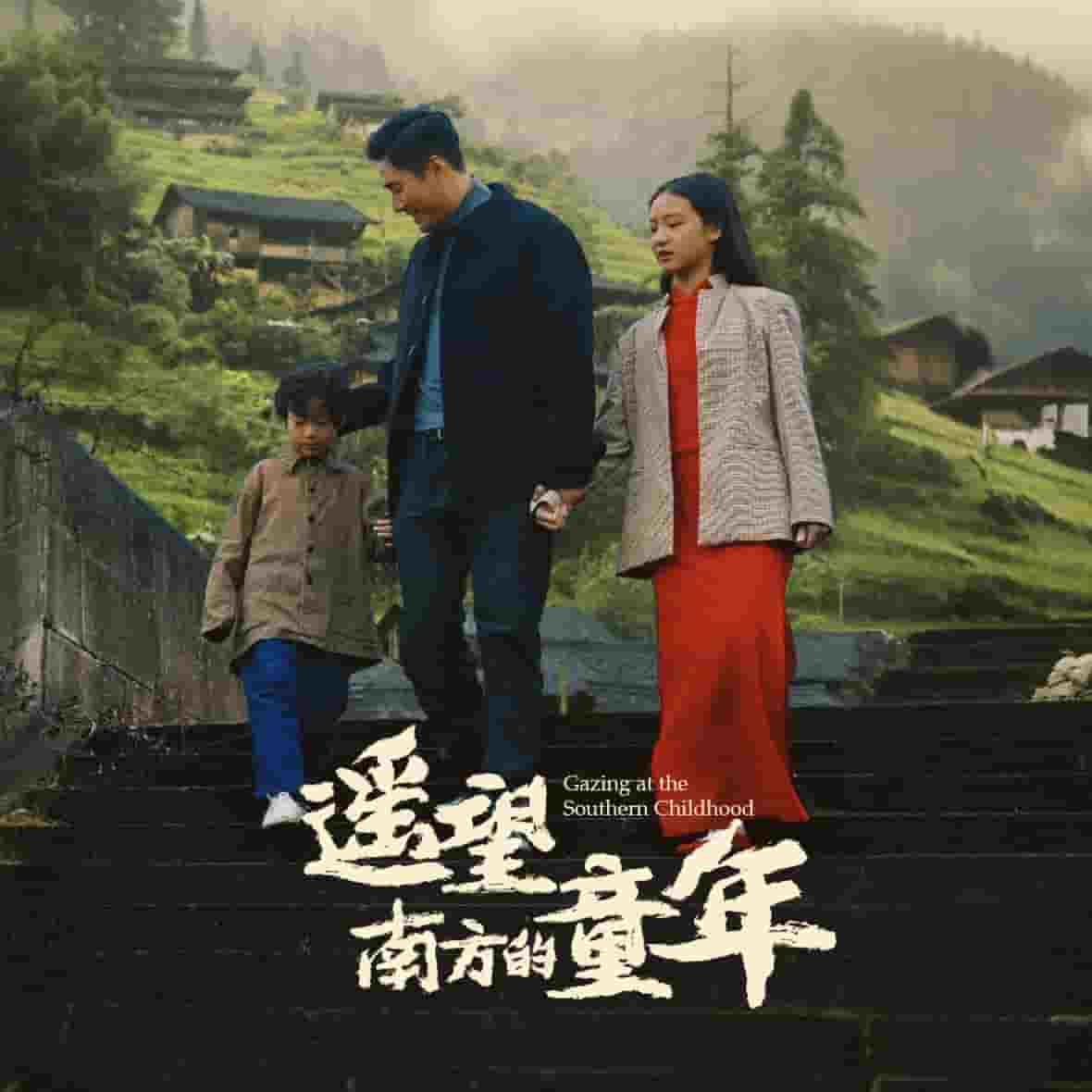 遙望南方的童年(短劇版)(2025)海報