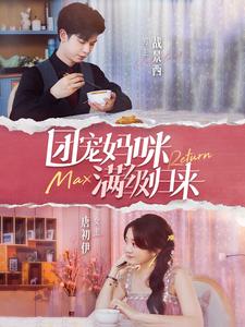 团宠妈咪满级归来(2024)海报