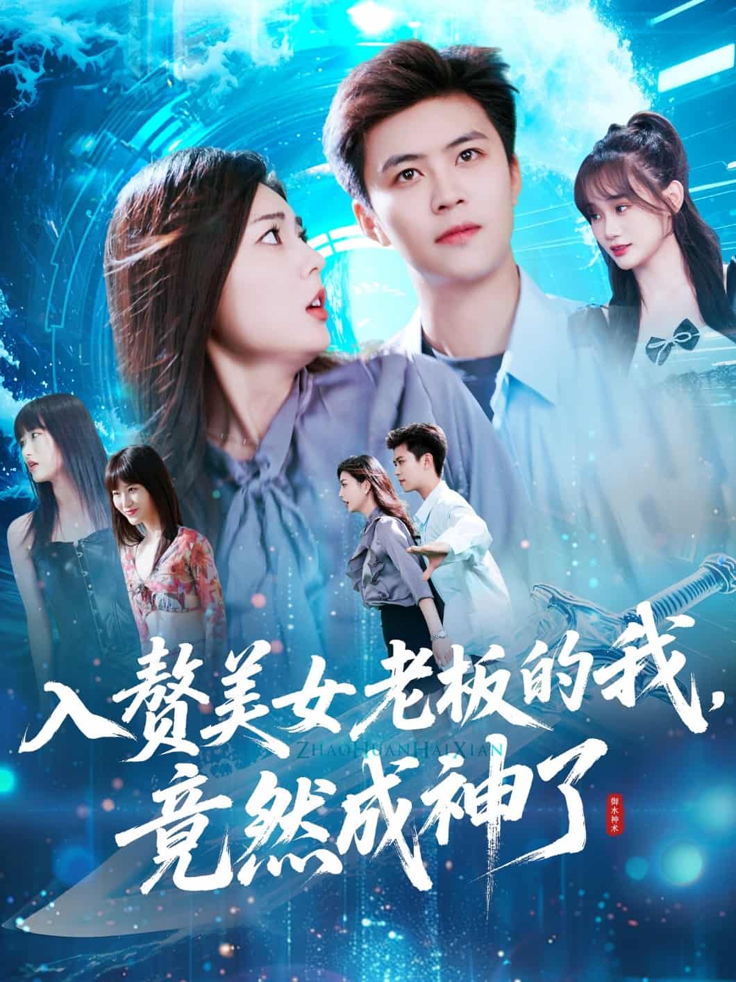 入赘美女老板的我竟然成神了(2025)海报