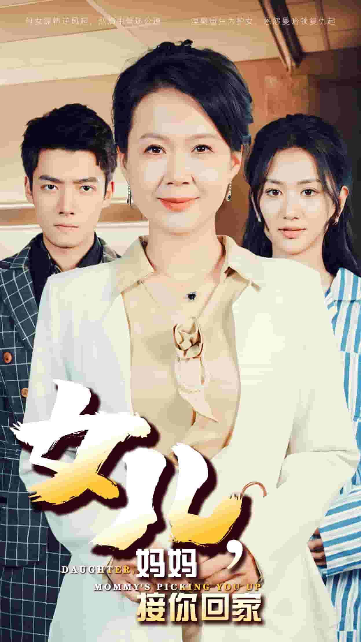 女兒媽媽接你回家(2024)海報