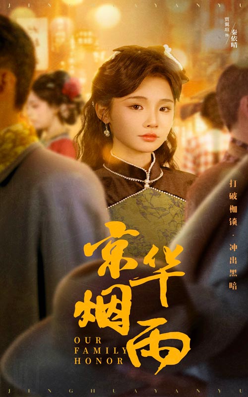 京華煙雨(2025)海報
