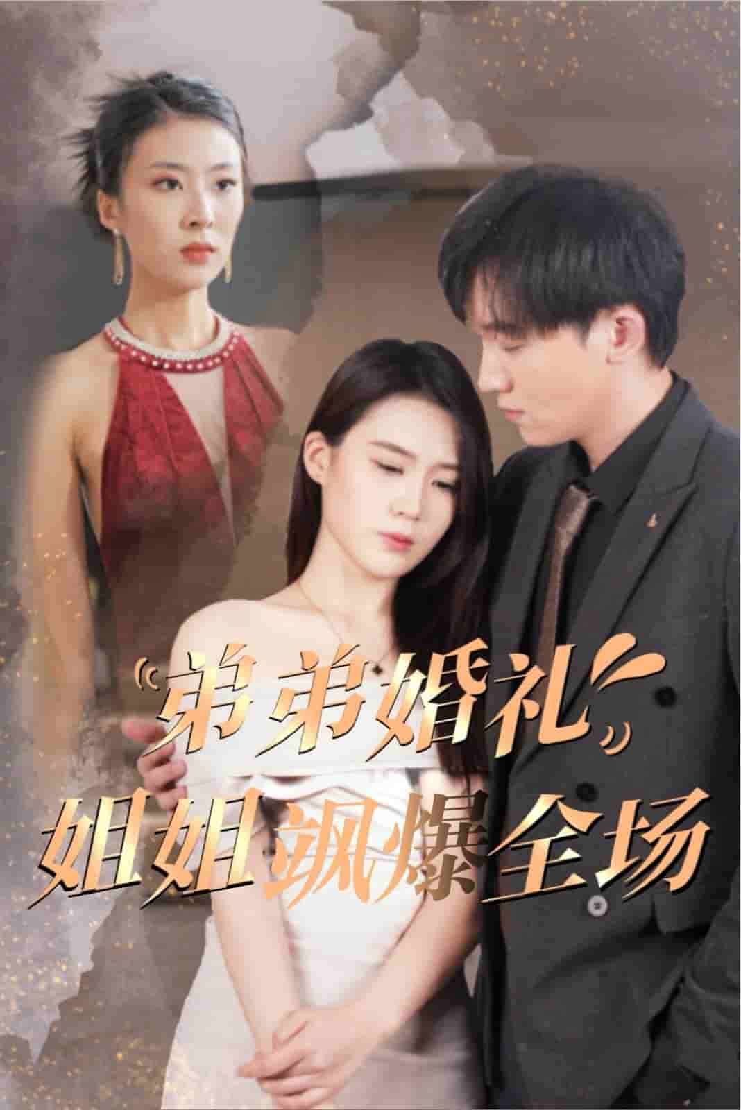 弟弟婚礼姐姐飒爆全场(2024)海报