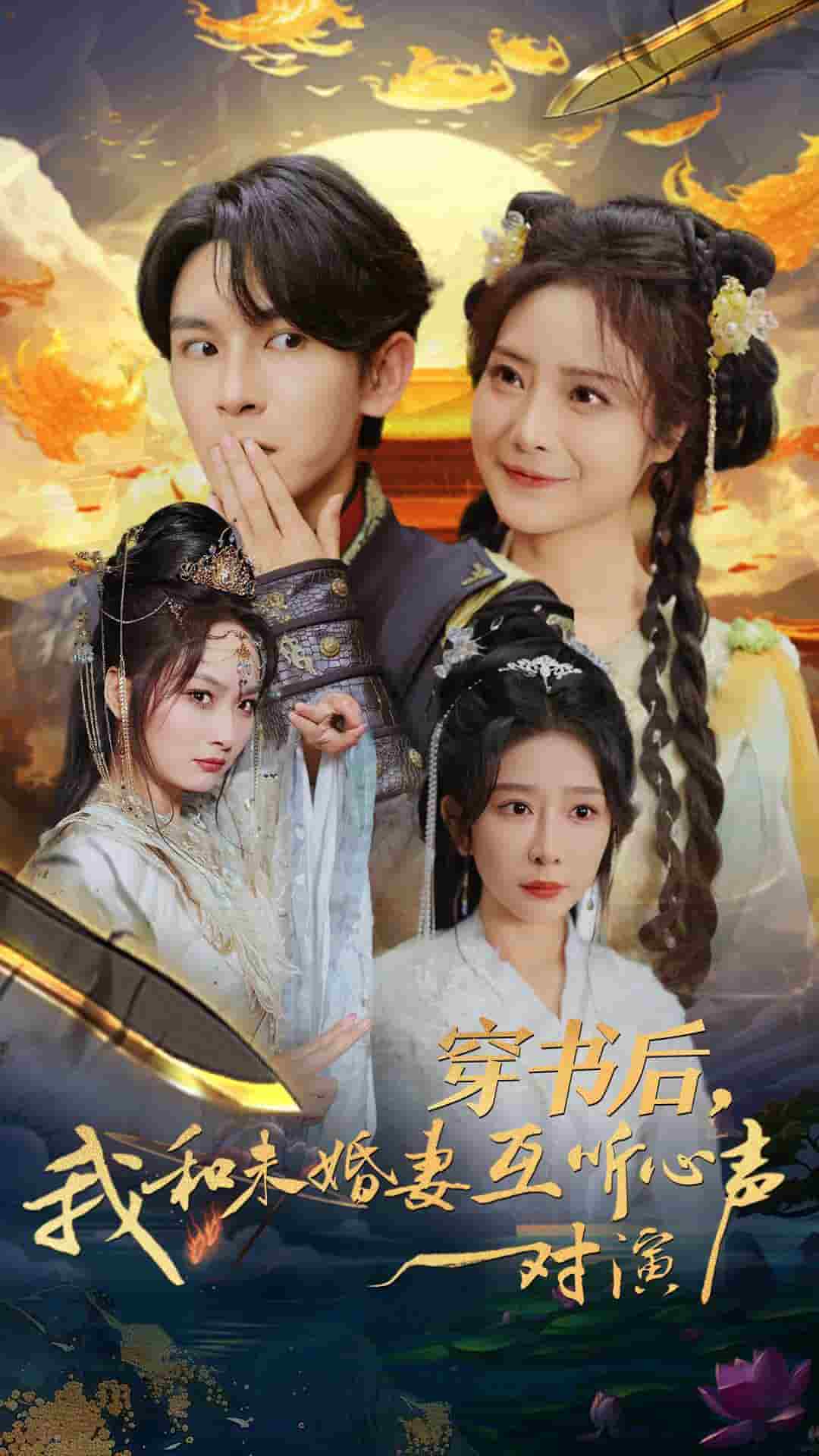 穿书后我和未婚妻互听心声对演(2025)海报