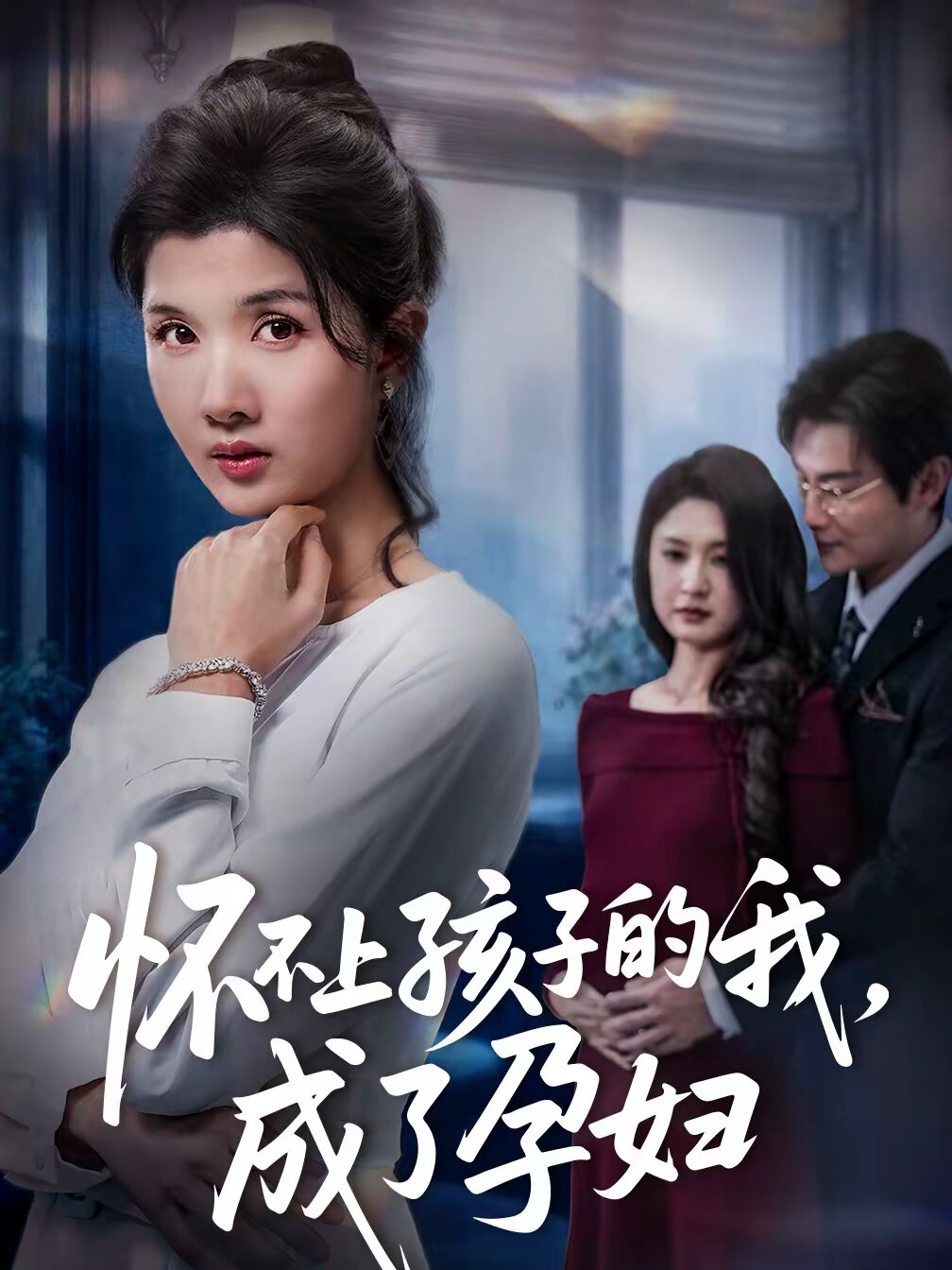 懷不上孩子的我,成了孕婦(2026)海報