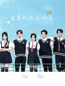 学霸妹妹不好惹(2025)海报