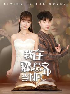 我在霸总文中当NPC(2024)海报
