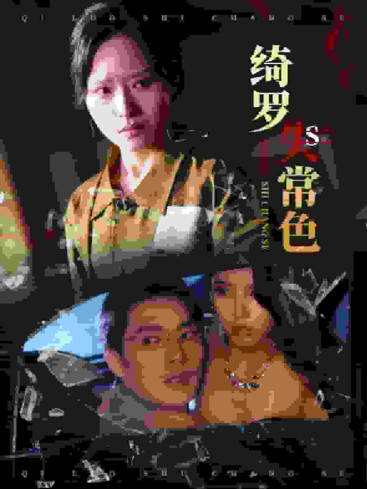 綺羅失常色(2025)海報