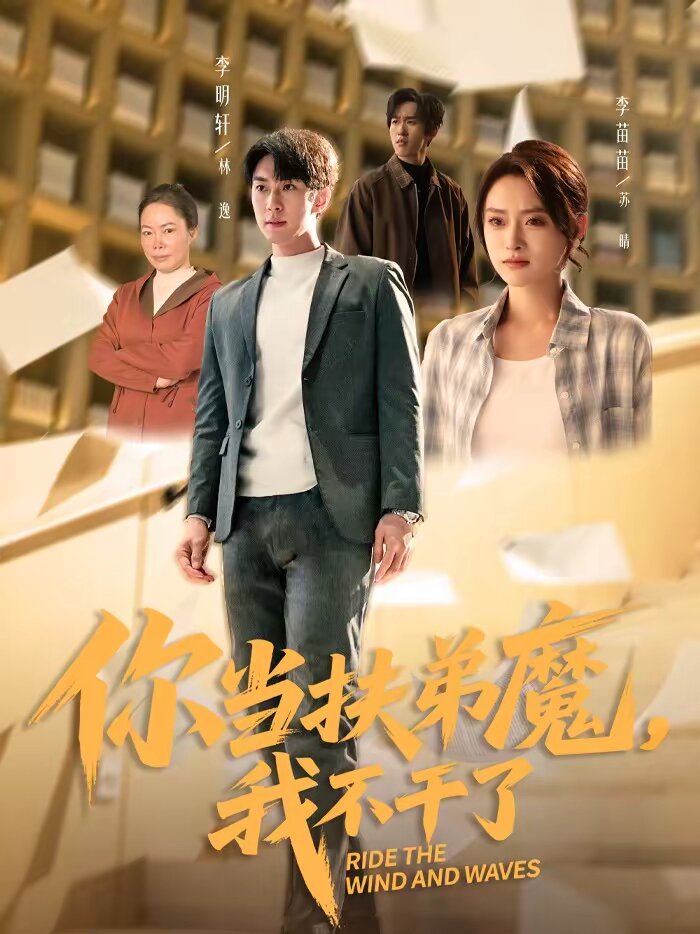 你當扶弟魔,我不幹了(2026)海報