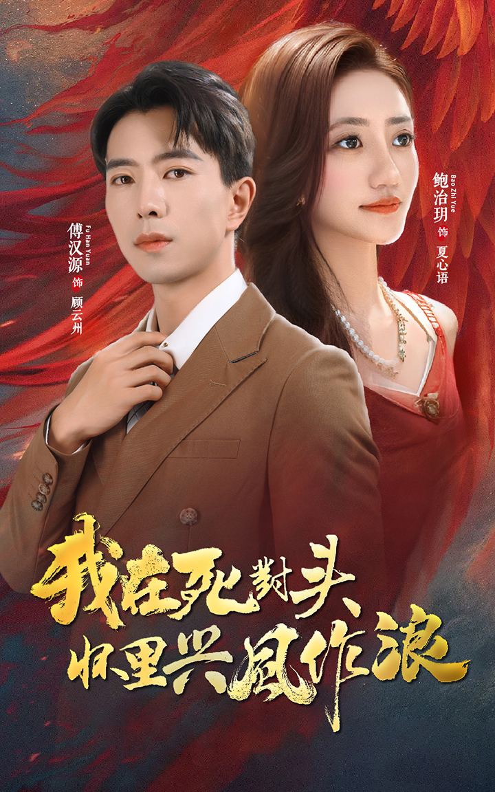 我在死对头怀里兴风作浪(2024)海报