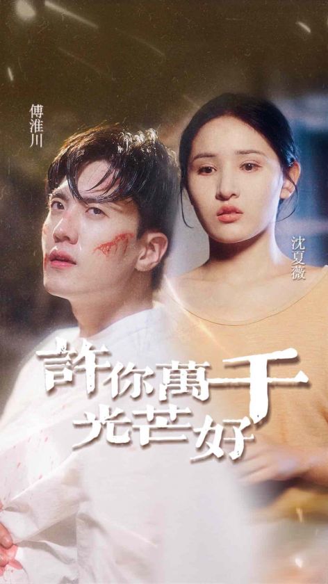 許你萬千光芒好(2024)海報