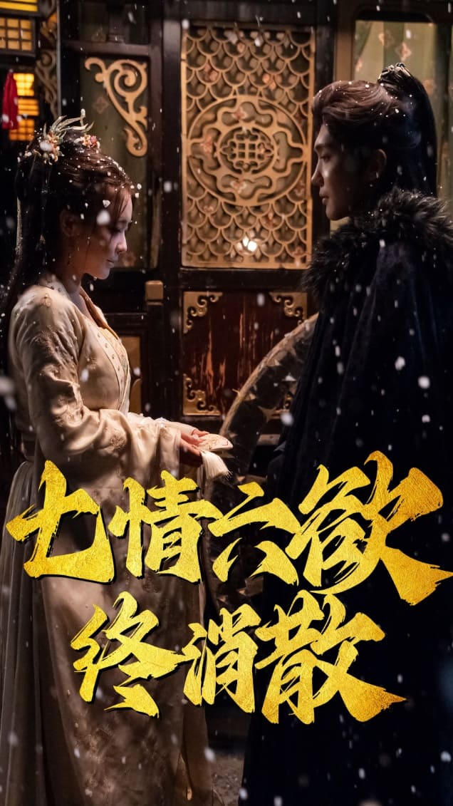 七情六欲终消散(2025)海报