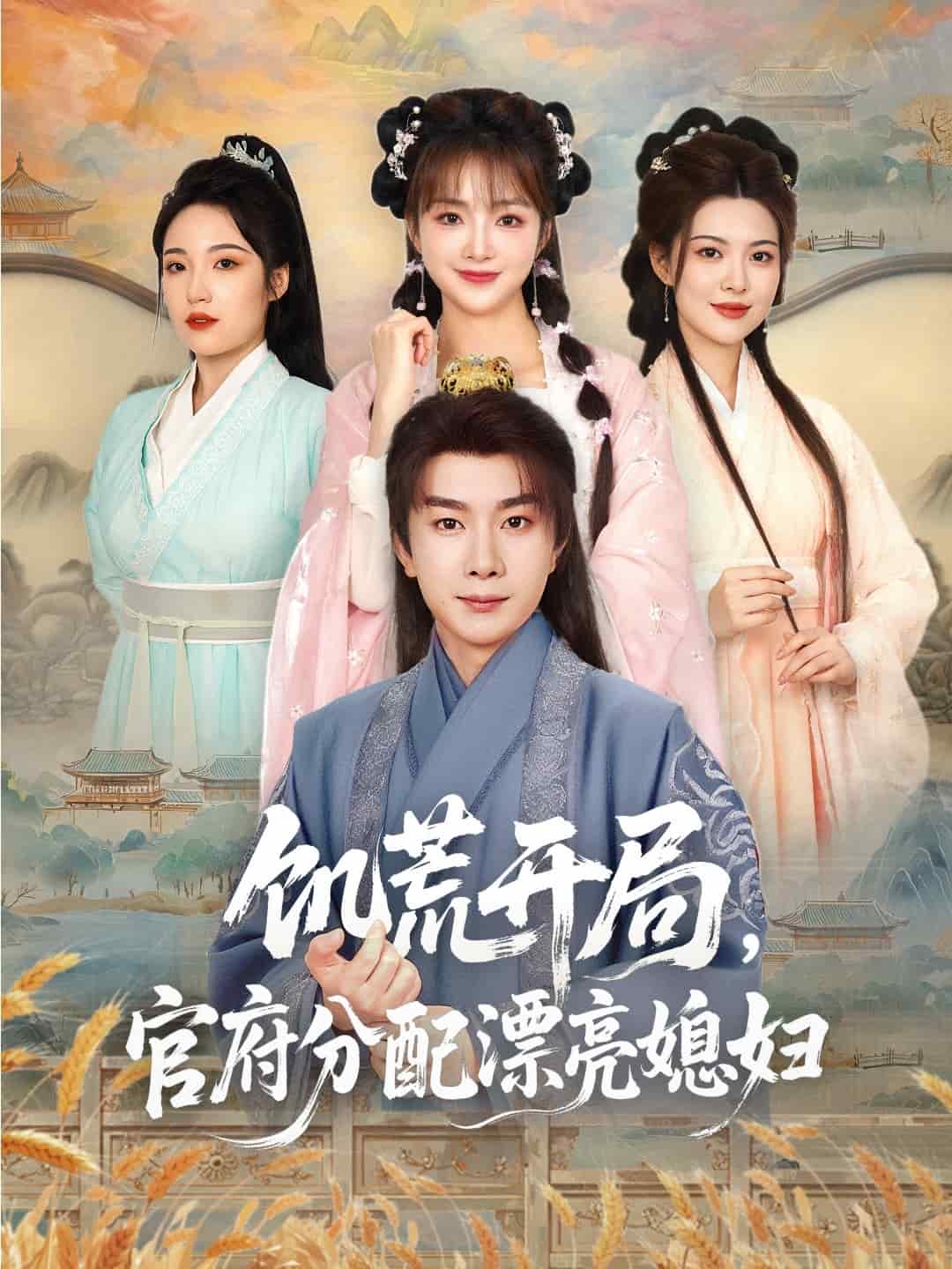 穿越剧 饥荒开局,官府分配漂亮媳妇(2025)海报