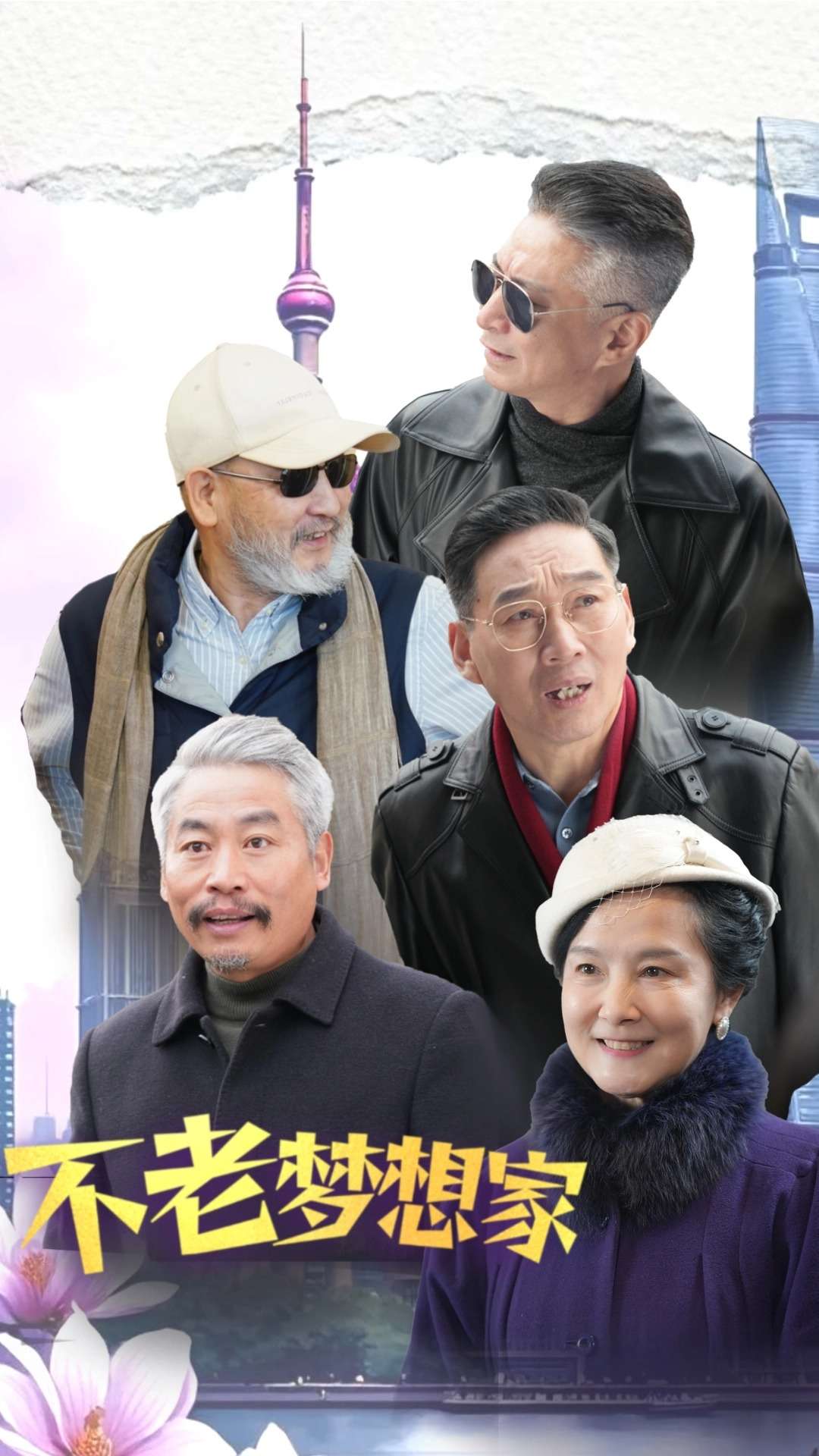 不老夢想家(2025)海報