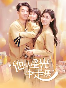 他從星光中走來(2025)海報