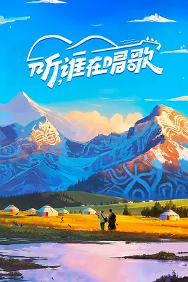 听,谁在唱歌第二季(2025)海报